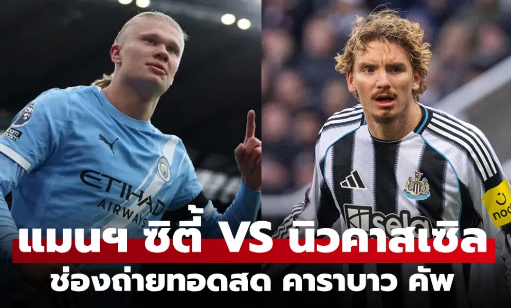 ดูบอลสดวันนี้ แมนซิตี้ พบ นิวคาสเซิล คาราบาว คัพ คืนนี้ 03.00 น.