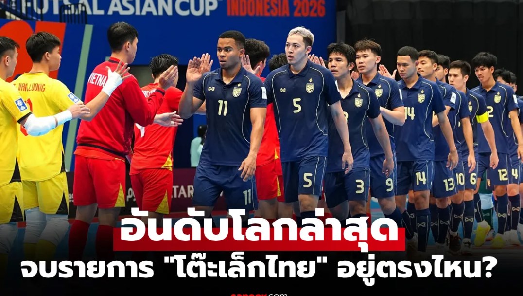 ใครพุ่งใครร่วง! ส่องอันดับฟุตซอลโลกล่าสุด หลังจบศึกชิงแชมป์เอเชีย 2026