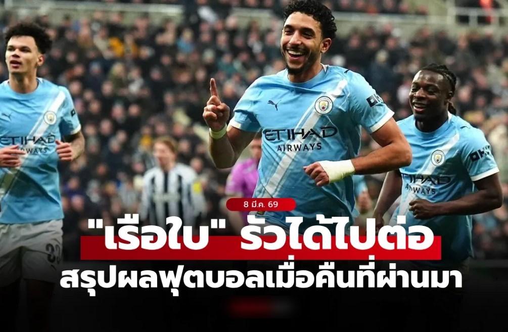 สรุปผลบอลเมื่อคืน 5 ลีกใหญ่ยุโรป ประจำวันที่ 8 มี.ค. 69