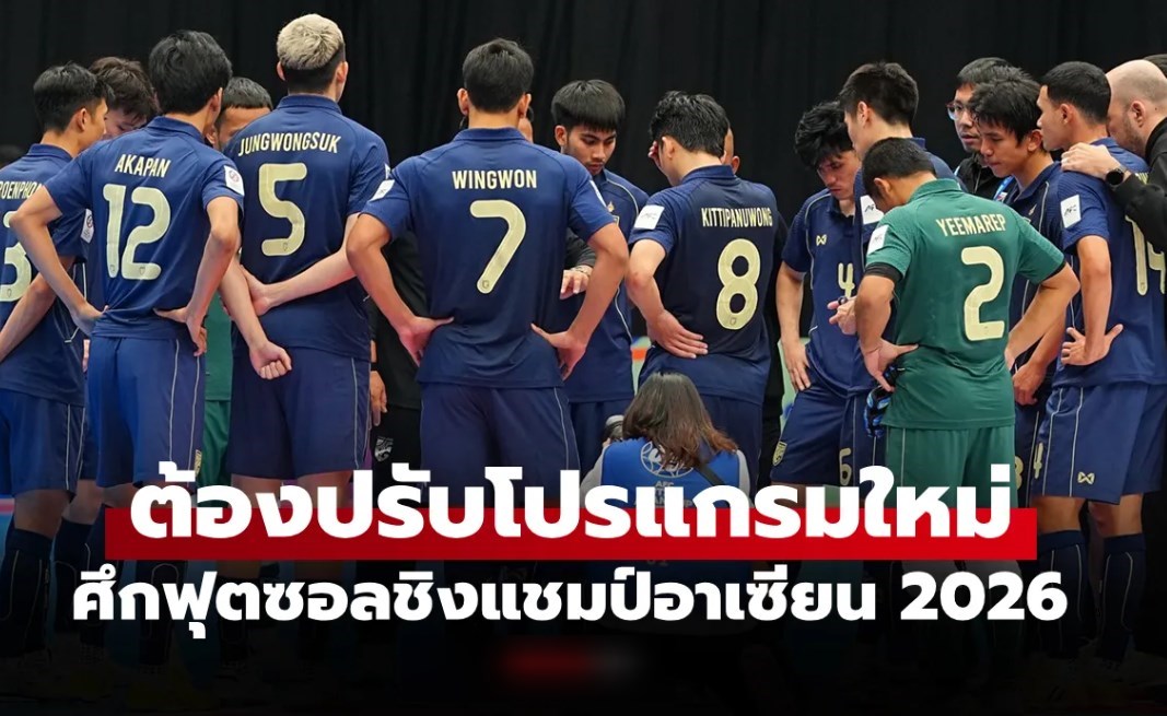 ไม่ขอร่วม! กัมพูชา ถอนตัวฟุตซอลชิงแชมป์อาเซียน 2026 ที่ไทยเป็นเจ้าภาพ