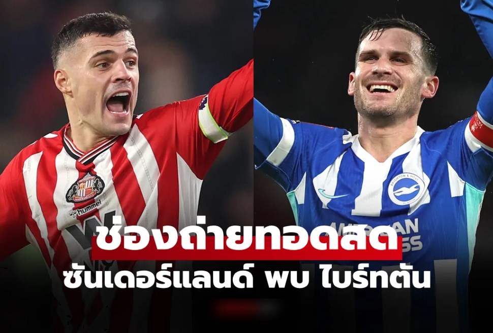 ดูบอลสดวันนี้ ซันเดอร์แลนด์ พบ ไบร์ทตัน พรีเมียร์ลีก เวลา 22.00 น.