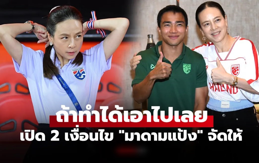 เปิดยอดเงินอัดฉีด! "มาดามแป้ง" จัดหนักหาก ทีมชาติไทย คว่ำ "เติร์กเมนิสถาน" สำเร็จ