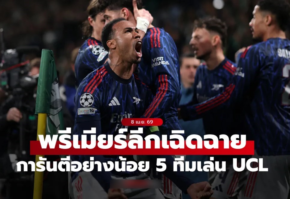 ผลงานโดดเด่น! พรีเมียร์ลีก การันตีอย่างน้อย 5 ทีม ได้เล่นยูฟ่า แชมเปี้ยนส์ลีก ฤดูกาลหน้า
