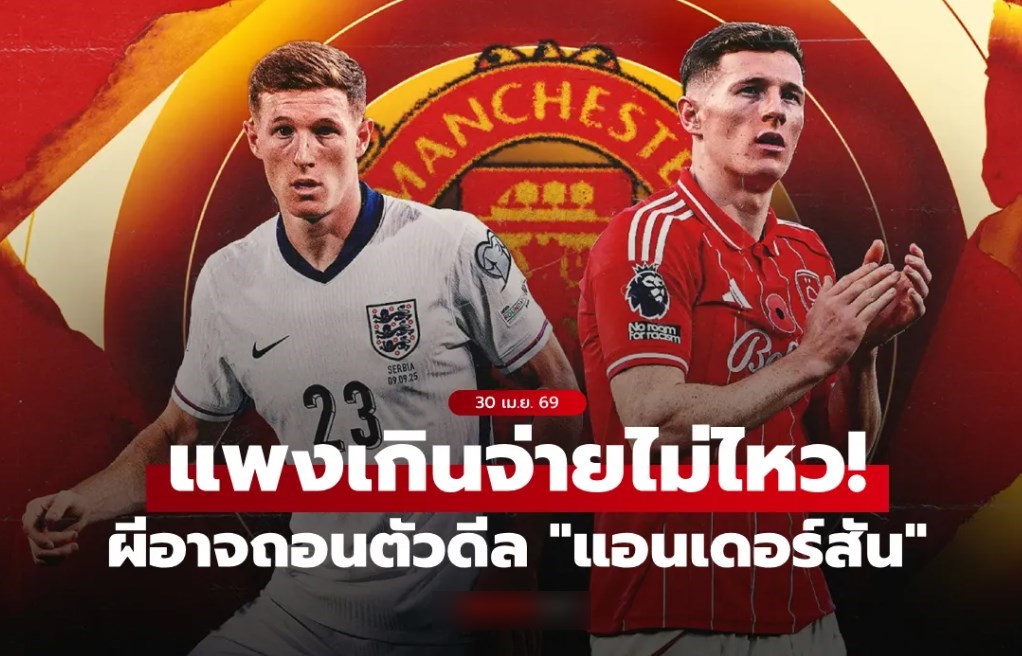 แพงไปก็ไม่เอา! แมนยู พร้อมถอนตัวหากโดนโก่งดีล "แอนเดอร์สัน"
