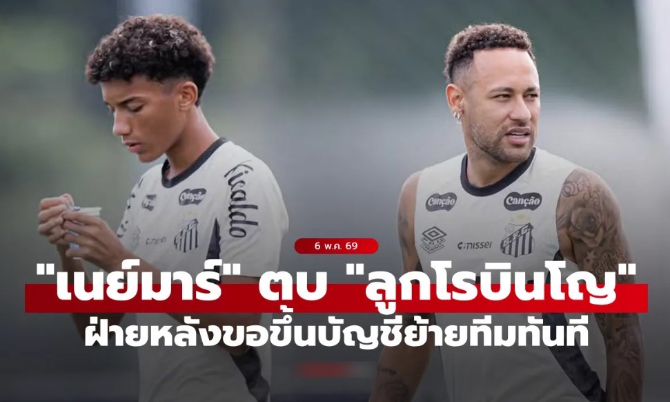 เดือดไม่เกรงใจพ่อ! "โรบินโญ จูเนียร์" ขอย้ายทีม หลังโดน "เนย์มาร์" ตบกลางสนามซ้อม