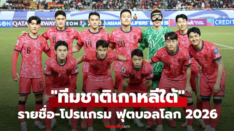 ทีมชาติเกาหลีใต้ ฟุตบอลโลก 2026 (กลุ่ม A) : รายชื่อนักเตะและโปรแกรมการแข่งขัน