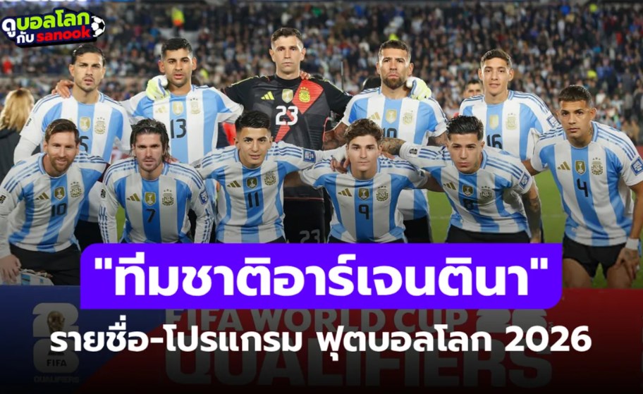 ทีมชาติอาร์เจนตินา ฟุตบอลโลก 2026 (กลุ่ม J) : รายชื่อนักเตะและโปรแกรมการแข่งขัน