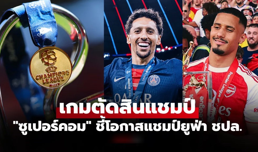 ใครเหนือใคร? "ซูเปอร์คอม" วิเคราะห์ทีมเต็งแชมป์ ยูฟ่า แชมเปียนส์ลีก 2025-26
