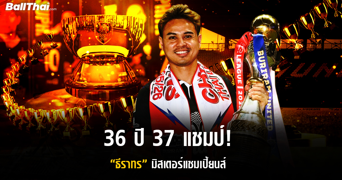 36 ปี 37 แชมป์! “ธีราทร” มิสเตอร์แชมเปี้ยนส์
