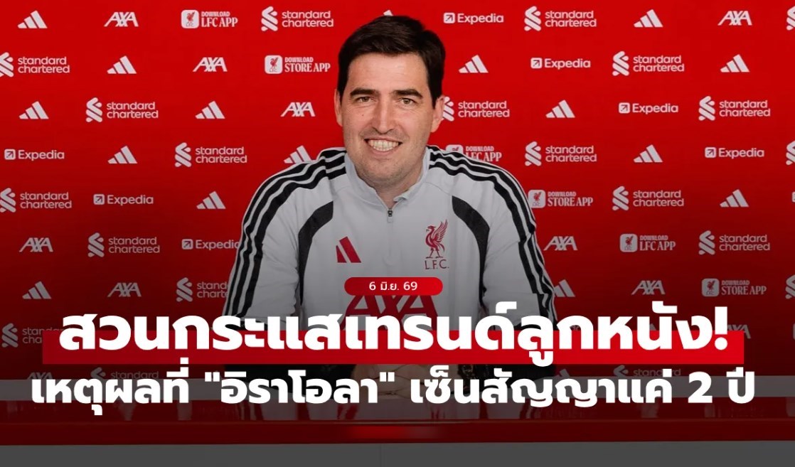 เจ้าตัวขอเอง! "อิราโอลา" เผยเหตุผลที่เซ็นสัญญาคุม ลิเวอร์พูล แค่ 2 ปี