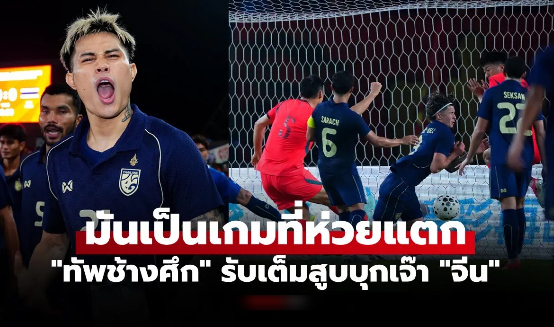 งานนี้บ่นกันยับ! คอมเมนต์ "แฟนชาวจีน" หลัง "ทีมชาติไทย" ไปตั้งรับทั้งเกมจบเจ๊าจืด