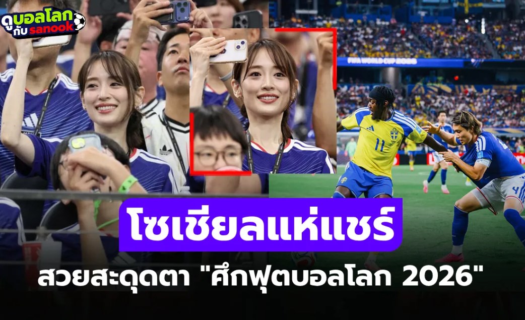เธอคนนี้ดีกรีไม่ธรรมดา! เปิดวาร์ป "กองเชียร์สาวญี่ปุ่นทรงเสน่ห์" ศึกฟุตบอลโลก 2026