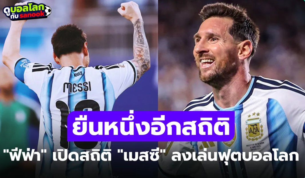 ทุกนัดคือตำนาน! "เมสซี" ทุบอีกหนึ่งสถิติในประวัติศาสตร์ฟุตบอลโลก รอบสุดท้าย