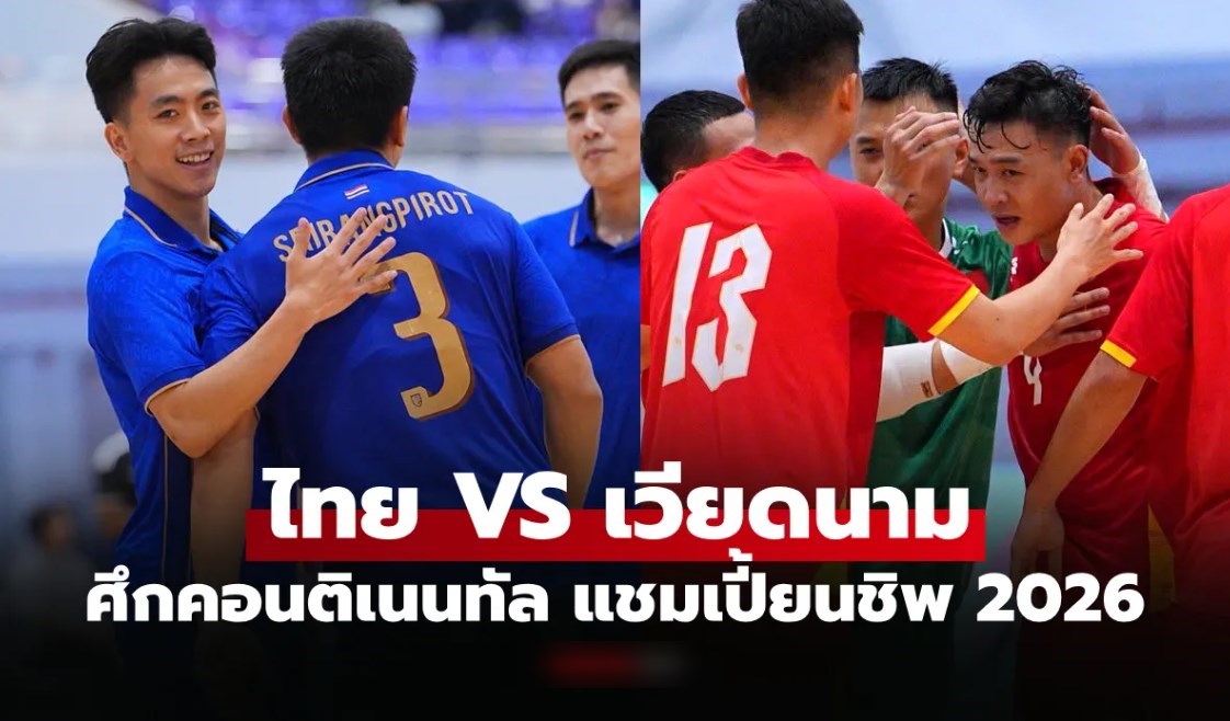 ถ่ายทอดสดฟุตซอลไทย พบ เวียดนาม วันนี้ คอนติเนนทัล แชมเปี้ยนชิพ 2026