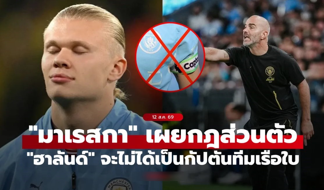เพราะเหตุผลนี้! "มาเรสกา" เผยแล้วว่าทำไม "ฮาลันด์" จะไม่มีทางได้เป็นกัปตันทีม